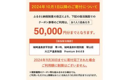 ＜城崎温泉旅館協同組合＞加盟旅館利用券