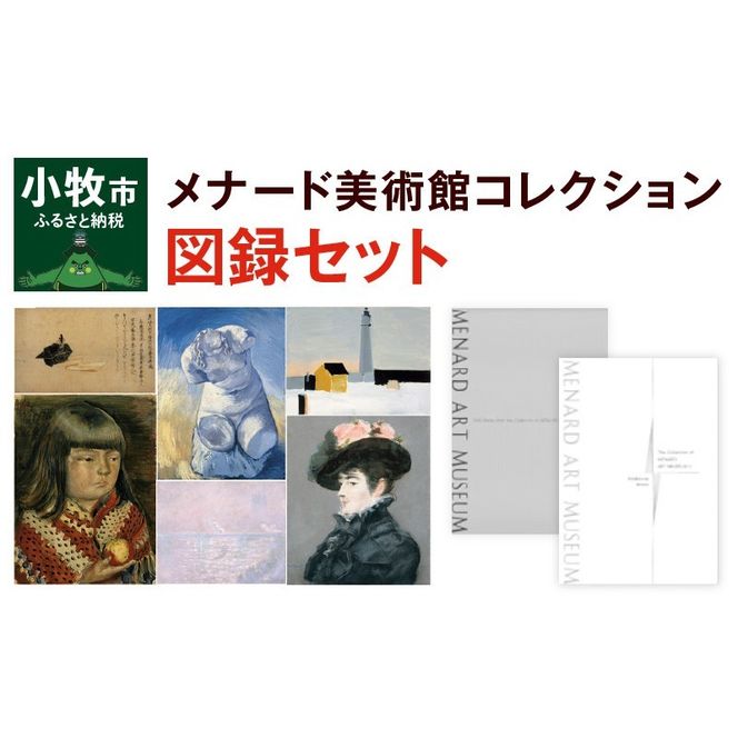 メナード美術館コレクション図録セット[031M02]（愛知県小牧市