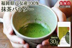 【Z3-042】＼ポスト投函／お手軽八女茶抹茶パウダー30g ゆうパケットでお届け！