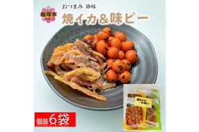 【Z3-027】＼ポスト投函／焼きいか＆味ピー 2種詰合せ ゆうパケットでお届け！