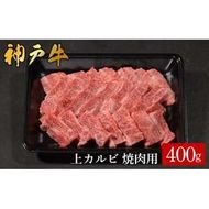 神戸牛 上カルビ焼肉 400g（585）/ カルビ 焼肉用 牛肉 バラ肉 牛カルビ 焼肉 焼き肉 やきにく 霜降り 赤身 牛 肉 但馬牛 黒毛和牛 国産牛 神戸ビーフ【やまのおかげ屋】