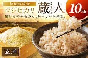 令和8年産 特別栽培米コシヒカリ 蔵人（くらんど） 玄米10kg　GF00020