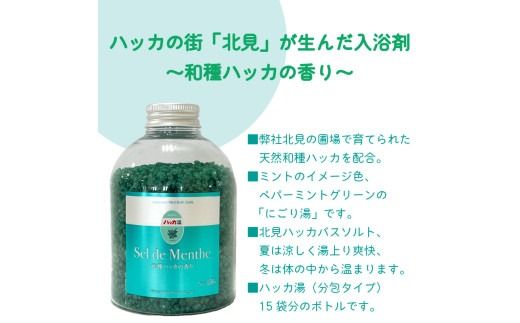 セル・デ・メンタ ハッカ入浴剤 ボトル2本 ( ハッカ はっか 薄荷 入浴剤 お風呂 ミント ボトル入り )【007-0014】