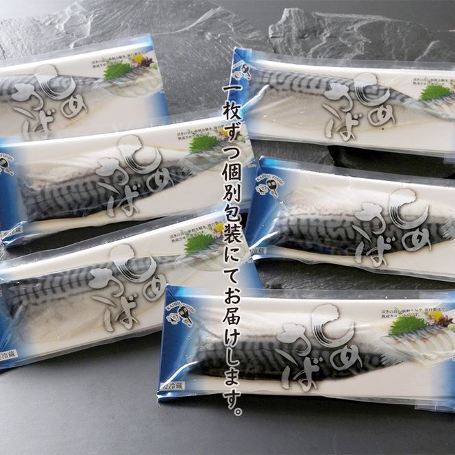 手作りしめ鯖 大130g以上×6枚 ( 海鮮 さば サバ 鯖 しめ鯖 しめさば 小分け 贈答 お中元 お歳暮 )【094-0068】
