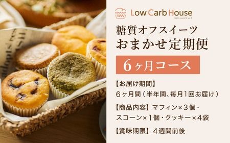 【糖質オフスイーツ　お任せセット　６回分】