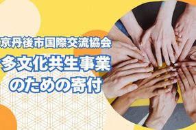 京丹後市国際交流協会の活動支援 1口 1,000,000円【返礼品なし】　XK00006