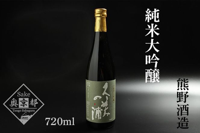 久美の浦 純米大吟醸 720ml　AM00060