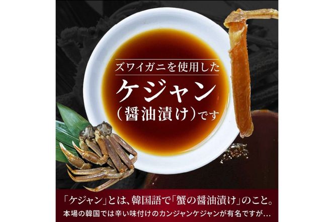 京都ケジャン　ズワイガニ1肩×3パック　EK00010