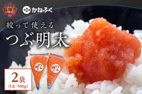 【A2-113】かねふく 絞って使える「つぶ明太」1kg(500g×2袋)