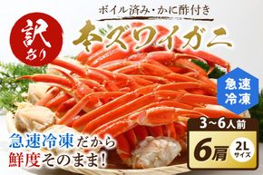 【訳あり！カニ酢付き】急速冷凍 ボイル済み 本ズワイガニ 2Lサイズ6肩　蟹・カニ・かに・ボイルカニ・ボイルズワイガニ・訳あり かに　YK00576