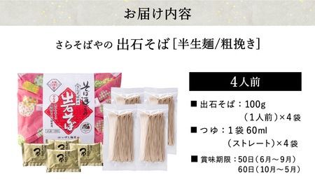 蕎麦つゆ付 出石そば 半生麺（粗挽き）4人前 / 半生そば 粗挽き 蕎麦 出石蕎麦 但馬 皿そば ソバ 半生 蕎麦 ざるそば ざる蕎麦 年越しそば 温かい そば 国産 そばつゆ