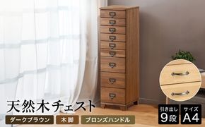 天然木チェスト 9段 A4サイズ ダークブラウン・木脚・取っ手C(ブロンズハンドル)