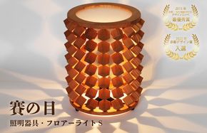 賽の目　照明器具・フロアーライトS　1台　WM00001