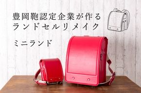 ランドセルリメイク ミニランド / 鞄職人 ランドセル リメイク 注文 ミニランドセル インテリア おしゃれ【納期：ランドセル到着後3〜6ヶ月】