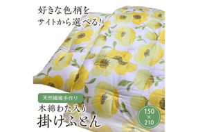 【ふとんの色柄が選べる】天然繊維手作り　木綿わた入り掛ふとん　HT00119