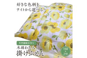 【ふとんの色柄が選べる】天然繊維手作り　木綿わた入り掛ふとん 掛ふとん 木綿わた 布団 ふとん 真綿 近江 綿 柔らかい　HT00152