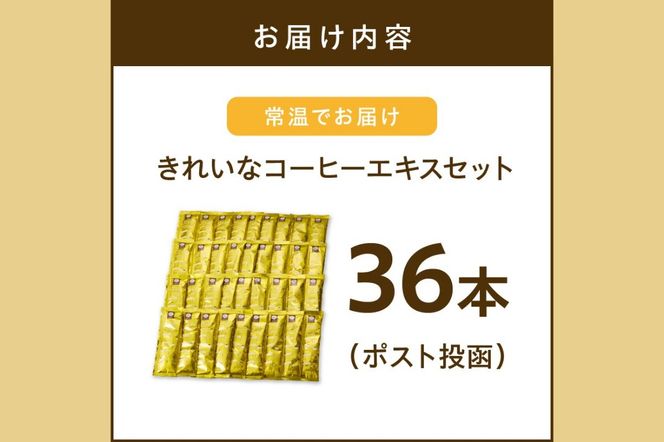 【A-837】★特許製法★きれいなコーヒーエキスセット(36本)