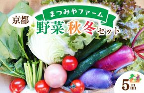 【先行予約】京都・まつみやファームの京都の野菜秋冬セット（5品）（2026年11月上旬〜発送）　MY00002