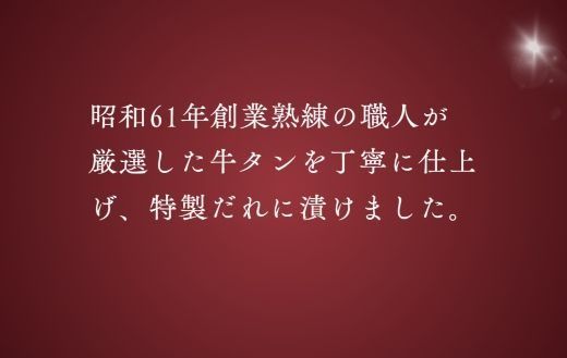 11D10焼肉屋さんの極上厚切り牛タン　特製塩だれ漬け　500ｇ
