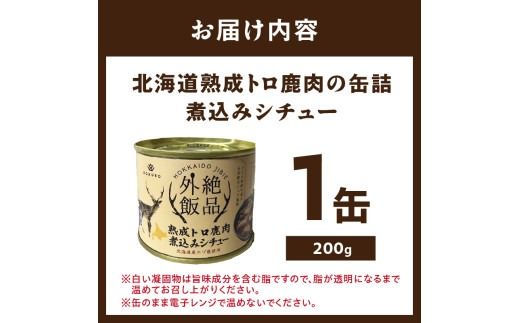 《14営業日以内に発送》北海道熟成 トロ鹿肉の缶詰 煮込みシチュー 1缶 ( エゾ鹿 エゾシカ 肉 熟成 缶詰 北海道 ジビエ キャンプ アウトドア )【125-0069】