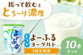 【3回定期便】ヒラヤよーふるヨーグルトセット 10本入り 定期便 月1回×3ヵ月　乳製品 飲料 牛乳 ミルク 乳酸菌 乳酸菌飲料 ヨーグルト よーぐると AM00613