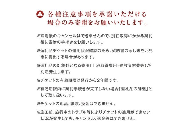 【北見市内限定】別荘取得支援チケット 9000万円分 ( 別荘 工事 観光 避暑地 )【196-0005】
