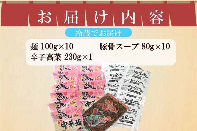 【A5-505】高菜生ラーメンとんこつ10食セット