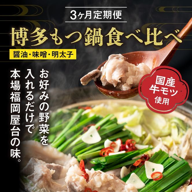 【定期便／3ヶ月連続お届け】博多もつ鍋(3人前)　食べ比べ【海千】_HB0001
