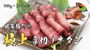 H7焼肉屋さんの極上厚切り牛タン　特製塩だれ漬け　500ｇ×2パック