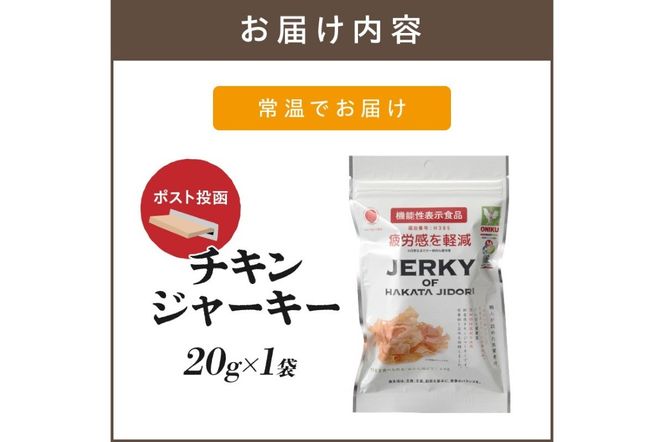 【Z3-048】＼ポスト投函／博多地どりジャーキー20g