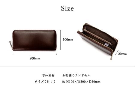 ランドセルリメイク 長財布 / ランドセルリメイク財布 鞄職人 ランドセル リメイク 注文 財布 メンズ レディース【納期：ランドセル到着後3〜6ヶ月】