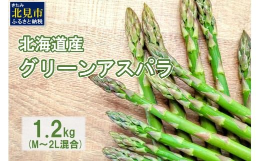 【予約：2027年5月中旬から順次発送】【朝採れ直送！】北海道の露地グリーンアスパラ 1.2kg M～2L混合サイズ ( アスパラガス グリーン 北海道 オホーツク 甘い 旬 サラダ 肉巻き) 【172-0002-2027】
