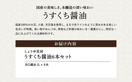 醤油 うすくち醤油 1L×6本セット / 醤油セット 薄口醤油 旨味 コク 混合醸造 国産大豆 醤油 薄口 しょうゆ めんつゆ 煮物 調味料 セット 化粧箱入 ギフト【しょうゆの花房】