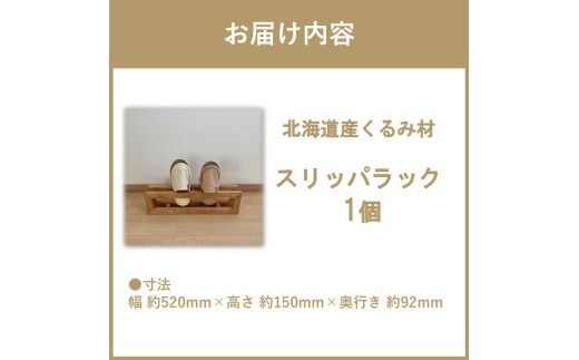 【受注生産】北海道の森から生まれた スリッパラック 1個 北海道産くるみ材 （ インテリア 家具 日用品 ）【200-0009】
