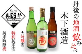 木下酒造！玉川地酒３本セット　AM00708