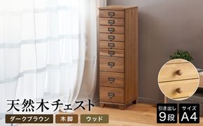 天然木チェスト 9段 A4サイズ ダークブラウン・木脚・取っ手D(ウッド)