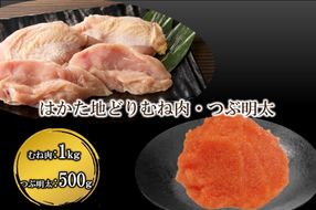 【B-185】はかた地どり むね肉1㎏・ 絞って使える「つぶ明太」500g