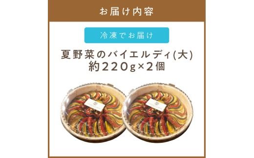 《14営業日以内に発送》【フランス料理でワインとマリアージュ】夏野菜のバイエルディ(大) 2個セット ( 夏野菜 セット フレンチ フランス料理 )【140-0032】