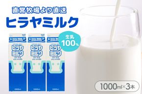 ヒラヤミルク　1000ml×3本　乳製品 飲料 牛乳 ミルク AM00635