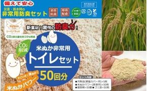 防災グッズ 米ぬかパワー非常用携帯トイレ 50回分 豊岡産