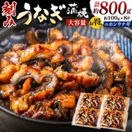 刻みうなぎ蒲焼き（約100g×8Pセット）【魚住商店】_HA1533