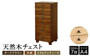 天然木チェスト 7段 A4サイズ ダークブラウン・木脚・取っ手B(メタルアンティーク)
