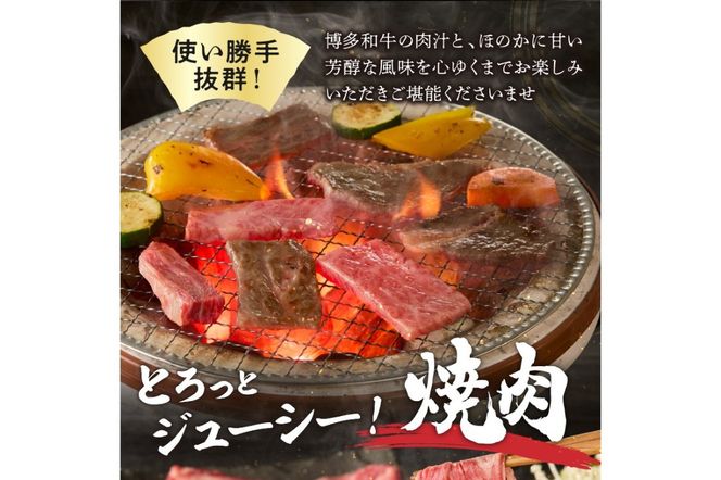 【A8-088】博多和牛 肩ロース焼肉用