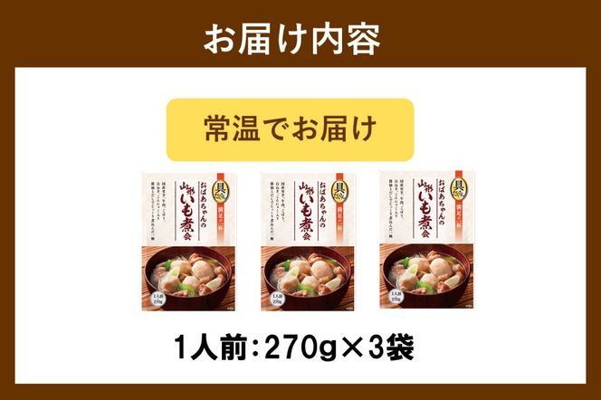 【A-851】【山形・東北名物】本格 山形いも煮会 具入り3袋