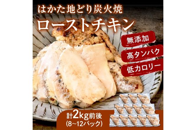 【B6-025】はかた地どりローストチキン2㎏・つぶ明太500g