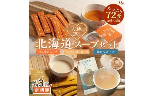 【隔月3回定期便】ほっとひといき。スープ72食 ( スープ 北海道 玉ねぎ たまねぎ 野菜 定期便 即席 個包装 注ぐだけ )【999-0191】