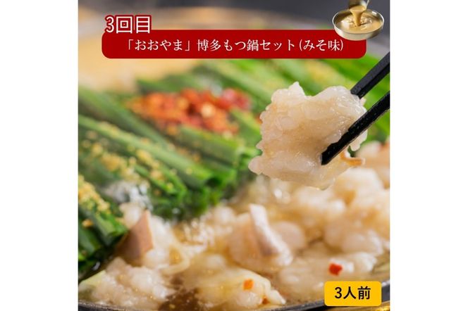 【E4-002】おおやまもつ鍋お届け便【隔月定期便(計3回発送)】