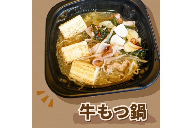 レンジで一人鍋！牛もつ鍋 3個 ( 肉 牛 モツ 鍋 総菜 冷凍 簡単調理 )【136-0039】
