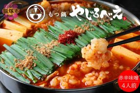 【C6-013】【国産牛もつ100%使用】もつ鍋赤辛味噌セット 4人前