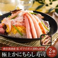 香住の紅ズワイガニをたっぷり使った 極上かにちらし寿司 2個/ カニ ちらし寿司 蟹 カニ バラ寿司 カニめし 兵庫県 香住港産 香住ガニ 紅ズワイガニ 高級 カニ寿司 かに寿司 蟹寿司 電子レンジ 簡単調理 海鮮 冷凍 城崎温泉 お土産 チラシ寿司 ひな祭り